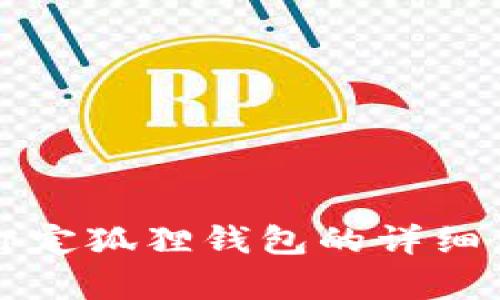 泰达币绑定狐狸钱包的详细使用指南