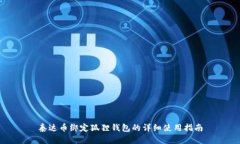 泰达币绑定狐狸钱包的详细使用指南