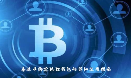 泰达币绑定狐狸钱包的详细使用指南