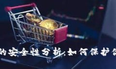 钱包助记词的安全性分析：如何保护你