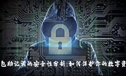 钱包助记词的安全性分析:如何保护你的数字资产