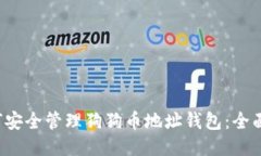  如何安全管理狗狗币地址钱包：全面