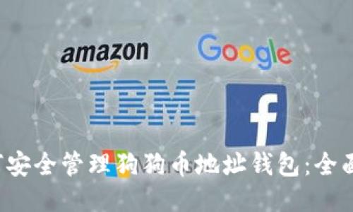 如何安全管理狗狗币地址钱包:全面指南