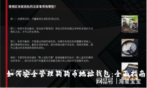 如何安全管理狗狗币地址钱包:全面指南
