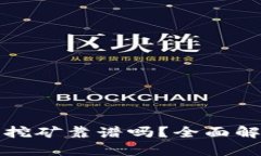 在tpWallet里挖矿靠谱吗？全面解读及投