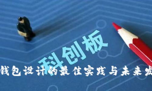 以太坊钱包设计的最佳实践与未来发展趋势