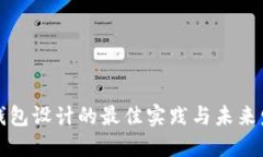 以太坊钱包设计的最佳实践与未来发展