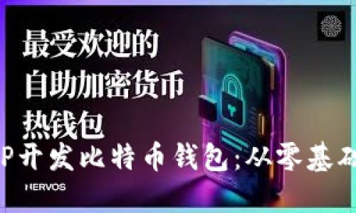 如何使用PHP开发比特币钱包:从零基础到实战指南