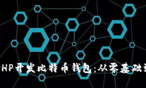 如何使用PHP开发比特币钱包:从零基础到实战指南