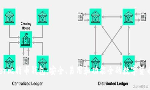 Ledger比特币钱包:安全、易用和功能全的数字货币选择