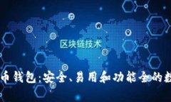 Ledger比特币钱包：安全、易用和功能全