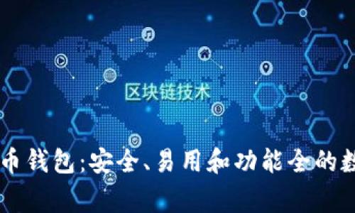Ledger比特币钱包:安全、易用和功能全的数字货币选择