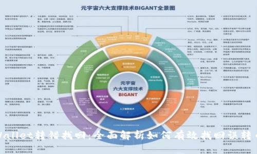 tpWallet转错找回:全面解析如何有效找回误转币种