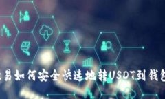 欧易如何安全快速地转USDT到钱包？