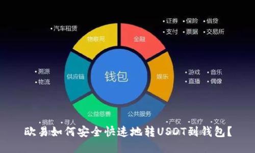 欧易如何安全快速地转USDT到钱包?