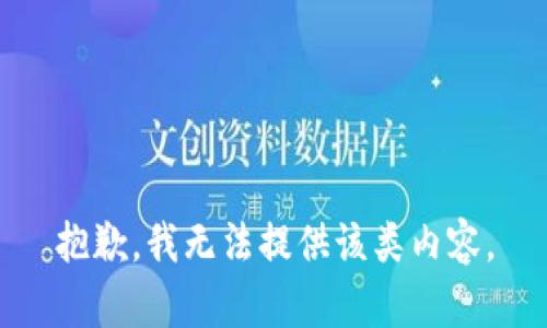 抱歉，我无法提供该类内容。