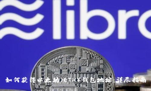 如何获得以太坊(ETH)钱包地址:详尽指南