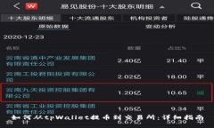 如何从tpWallet提币到交易所：详细指南