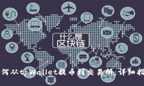 如何从tpWallet提币到交易所:详细指南