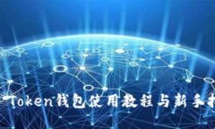 IM Token钱包使用教程与新手指南