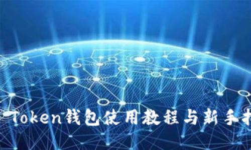 IM Token钱包使用教程与新手指南