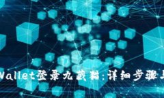 如何用tpWallet登录九藏猫：详细步骤与