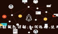比特币BTC轻钱包详解：如何选择、使用