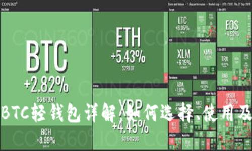 比特币BTC轻钱包详解:如何选择、使用及其优势