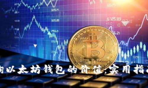 如何查询以太坊钱包的价值：实用指南与技巧