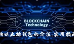 如何查询以太坊钱包的价值：实用指南