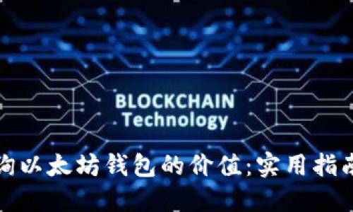 如何查询以太坊钱包的价值：实用指南与技巧