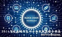 2016年以太坊钱包的全面分析与安全指