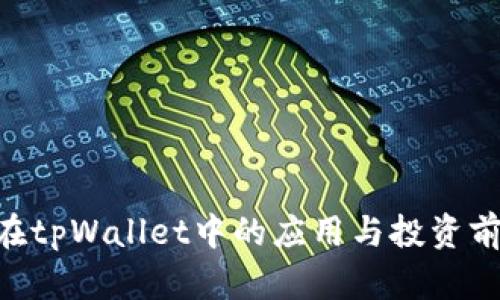 ETC币在tpWallet中的应用与投资前景分析