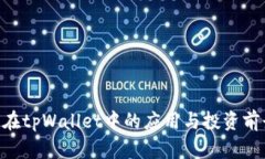 ETC币在tpWallet中的应用与投资前景分析