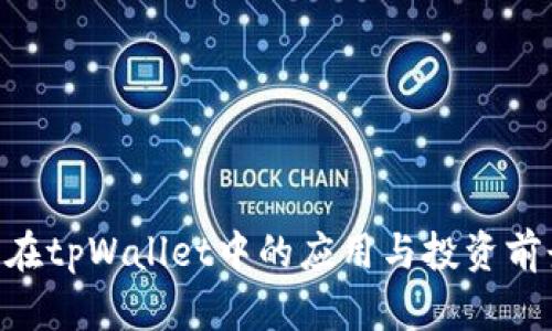 ETC币在tpWallet中的应用与投资前景分析