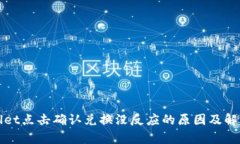 tpWallet点击确认兑换没反应的原因及解