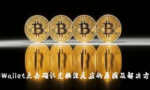tpWallet点击确认兑换没反应的原因及解决方案