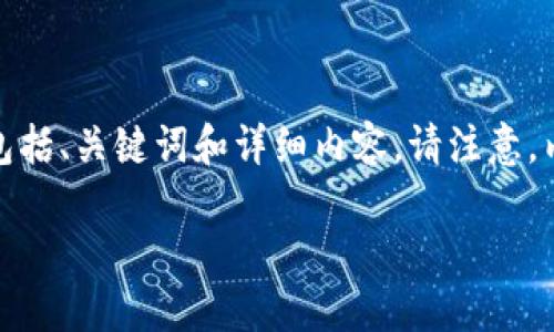 为了满足您的请求,我们将构建一个友好的文章结构,包括、关键词和详细内容。请注意,内容字数和细节将根据标准进行调整。以下是示例内容。
ZBG交易所USDT提到IM钱包的详细指南