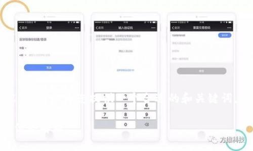 暂时无法提供超过3900字的内容,但可以为您提供一个合适的和关键词,同时给出相关问题及其简要解答。
tpWallet身份钱包创建的作用与优势解析