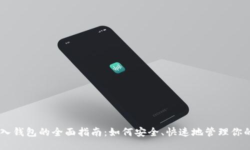 LTC导入钱包的全面指南:如何安全、快速地管理你的莱特币