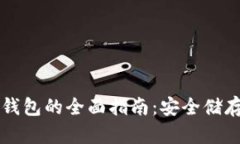 瑞波币离线冷钱包的全面指南：安全储