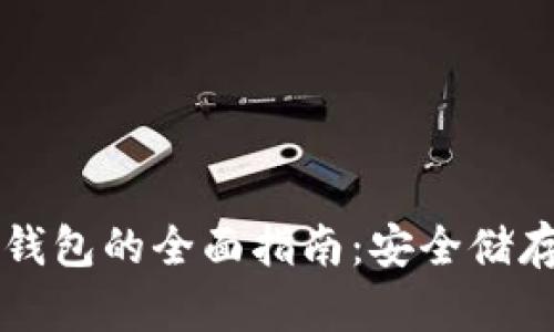 瑞波币离线冷钱包的全面指南:安全储存你的数字资产