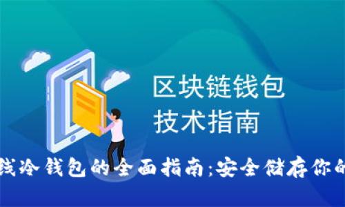 瑞波币离线冷钱包的全面指南:安全储存你的数字资产