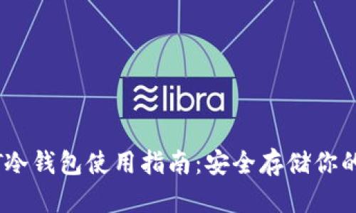 苹果USDT冷钱包使用指南:安全存储你的数字资产