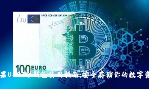 苹果USDT冷钱包使用指南:安全存储你的数字资产