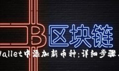 如何在tpWallet中添加新币种：详细步骤