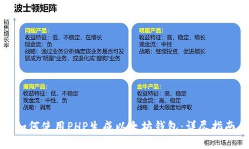 如何使用PHP生成以太坊钱包：详尽指南