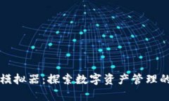 tpWallet模拟器：探索数字资产管理的高