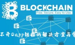 tpWallet打不开Dapp链接的解决方案与常见