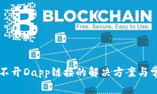 tpWallet打不开Dapp链接的解决方案与常见问题解析